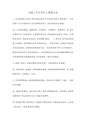三甲医院评审护理组专家现场访谈问题梳理(护士).docx