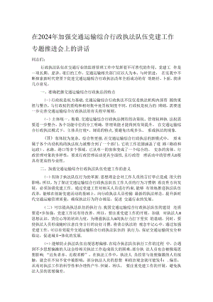 在2024年加强交通运输综合行政执法队伍党建工作专题推进会上的讲话.docx