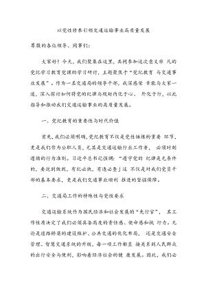 党纪学习教育研讨发言：以党性修养引领交通运输事业高质量发展.docx