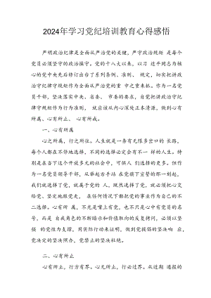 开展2024年党纪学习教育心得体会 （汇编13份）.docx