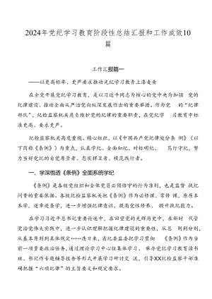 2024年党纪学习教育阶段性总结汇报和工作成效10篇.docx