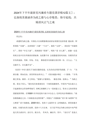 2024年下半年最新党风廉政专题党课讲稿【2篇文】：弘扬统美德涵养为政之德与心存敬畏恪守底线共铸清风正气之魂.docx