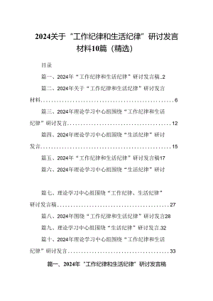2024关于“工作纪律和生活纪律”研讨发言材料10篇（精选）.docx