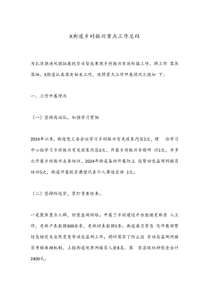 X街道乡村振兴重点工作总结.docx