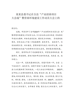 某某县委书记在全县“产业招商项目大会战”暨营商环境建设工作动员大会上的讲话.docx