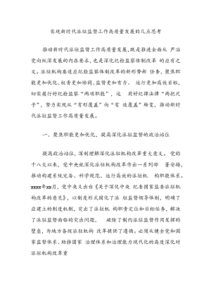 实现新时代派驻监督工作高质量发展的几点思考.docx