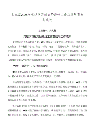 共九篇2024年党纪学习教育阶段性工作总结附亮点与成效.docx