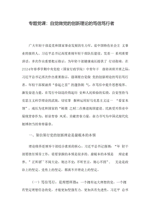 专题党课：自觉做党的创新理论的笃信笃行者.docx