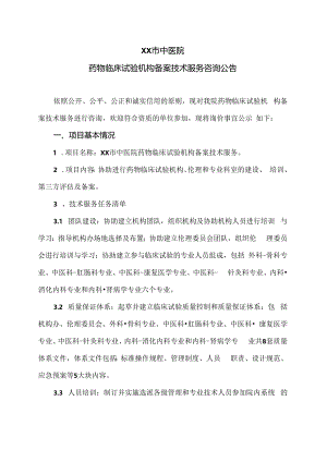 XX市中医院药物临床试验机构备案技术服务咨询公告（2024年）.docx