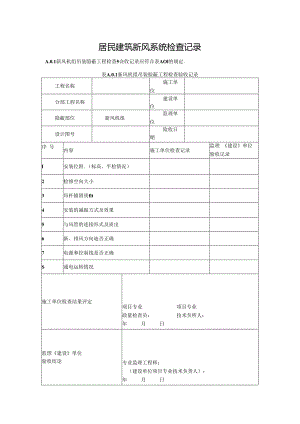 居民建筑新风系统检查记录.docx