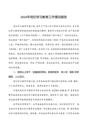 关于开展2024年党纪学习教育的情况报告(二十二篇).docx