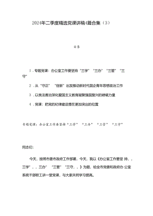 2024年二季度精选党课讲稿4篇合集（3）.docx