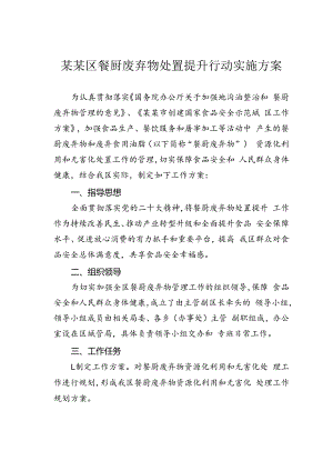 某某区餐厨废弃物处置提升行动实施方案.docx
