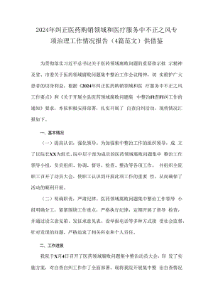 2024年纠正医药购销领域和医疗服务中不正之风专项治理工作情况报告（4篇范文）供借鉴.docx