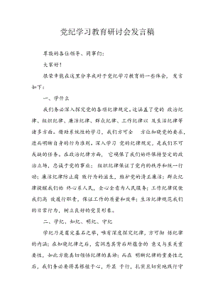 2024年学习党纪培训教育讲话稿 （合计9份）.docx