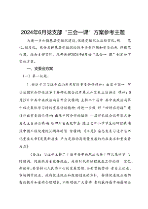 2024年6月党支部“三会一课”方案参考主题.docx
