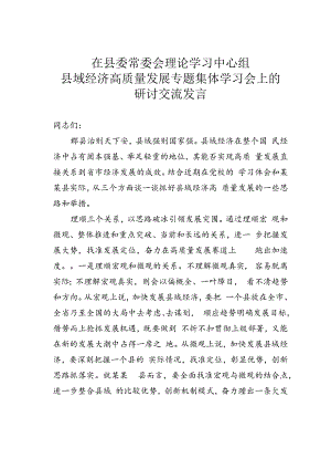 在县委常委会理论学习中心组县域经济高质量发展专题集体学习会上的研讨交流发言.docx