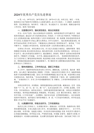 2024年优秀共产党员先进事迹.docx
