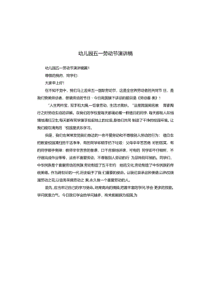 幼儿园五一劳动节演讲稿.docx