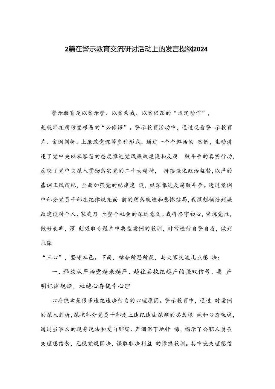 2篇在警示教育交流研讨活动上的发言提纲2024.docx_第1页