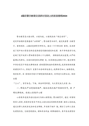 2篇在警示教育交流研讨活动上的发言提纲2024.docx