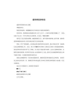 最简单的辞职信.docx