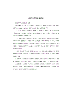 庆祝教师节活动总结.docx