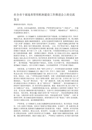 在全市干部选育管用机制建设工作推进会上的交流发言.docx