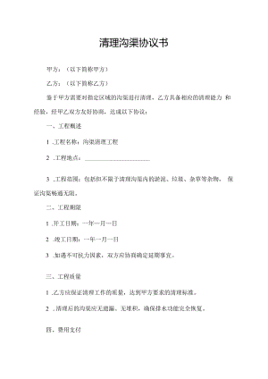 清理沟渠协议书.docx