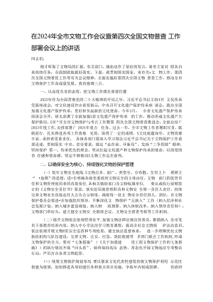 在2024年全市文物工作会议暨第四次全国文物普查工作部署会议上的讲话.docx