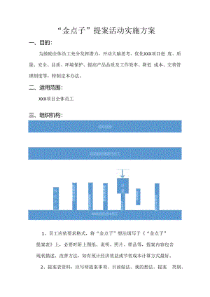 “金点子”提案活动实施方案.docx