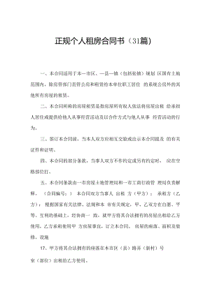 正规个人租房合同书（31篇）.docx