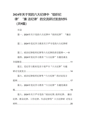 2024年关于党的六大纪律中“组织纪律”“廉洁纪律”的交流研讨发言材料9篇供参考.docx