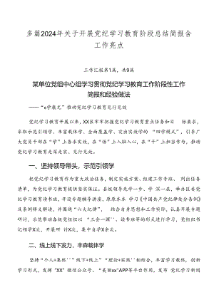 多篇2024年关于开展党纪学习教育阶段总结简报含工作亮点.docx