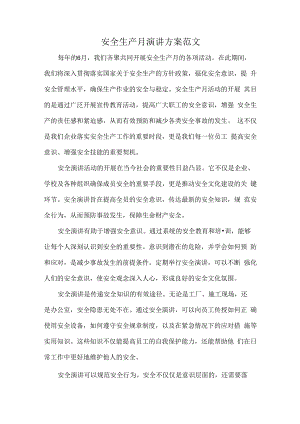 安全生产月演讲方案范文.docx