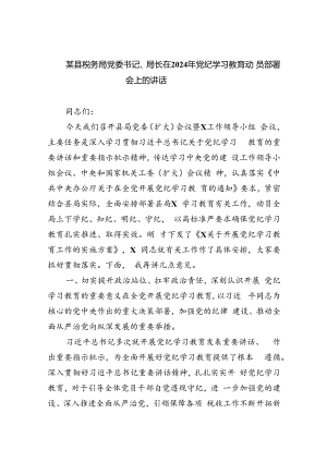 某县税务局党委书记、局长在2024年党纪学习教育动员部署会上的讲话4篇供参考.docx