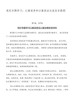 党纪专题学习：以案说责和以案说法交流发言提纲共七篇.docx