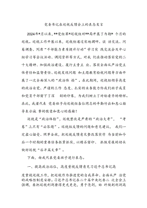 党委书记在巡视反馈会上的表态发言.docx