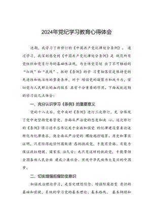 2024年党纪学习教育心得体会(学习贯彻中国共产党纪律处分条例)十七篇.docx