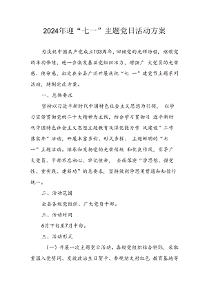 2024年开展迎七一主题党日活动实施方案 （合计4份）.docx