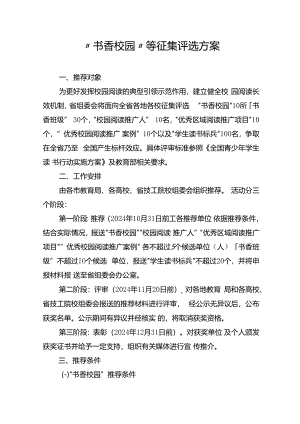 “书香校园”等征集评选方案.docx