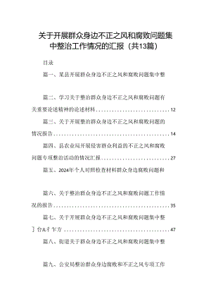 关于开展群众身边不正之风和腐败问题集中整治工作情况的汇报（共13篇）.docx