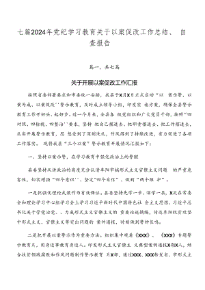 七篇2024年党纪学习教育关于以案促改工作总结、自查报告.docx