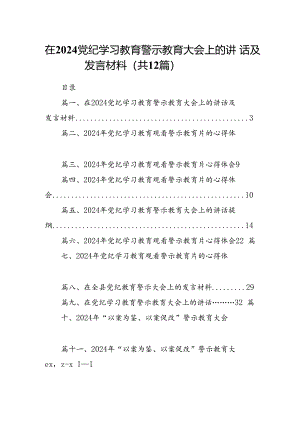 在党纪学习教育警示教育大会上的讲话及发言材料范文精选(12篇).docx