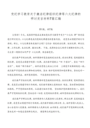 党纪学习教育关于廉洁纪律组织纪律等六大纪律的研讨发言材料7篇汇编.docx