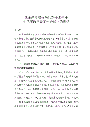 在某某市税务局2024年上半年党风廉政建设工作会议上的讲话.docx