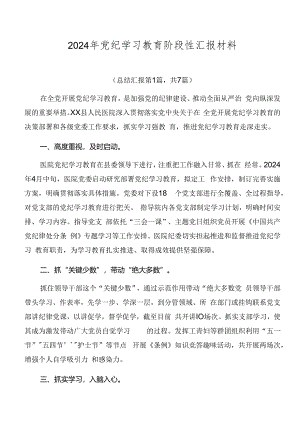 2024年党纪学习教育阶段性汇报材料.docx