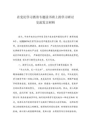 党纪学习教育专题读书班上的学习研讨交流发言材料 3篇.docx