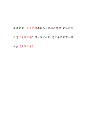 党纪学习教育“生活纪律”党课讲稿研讨发言材料共3篇.docx