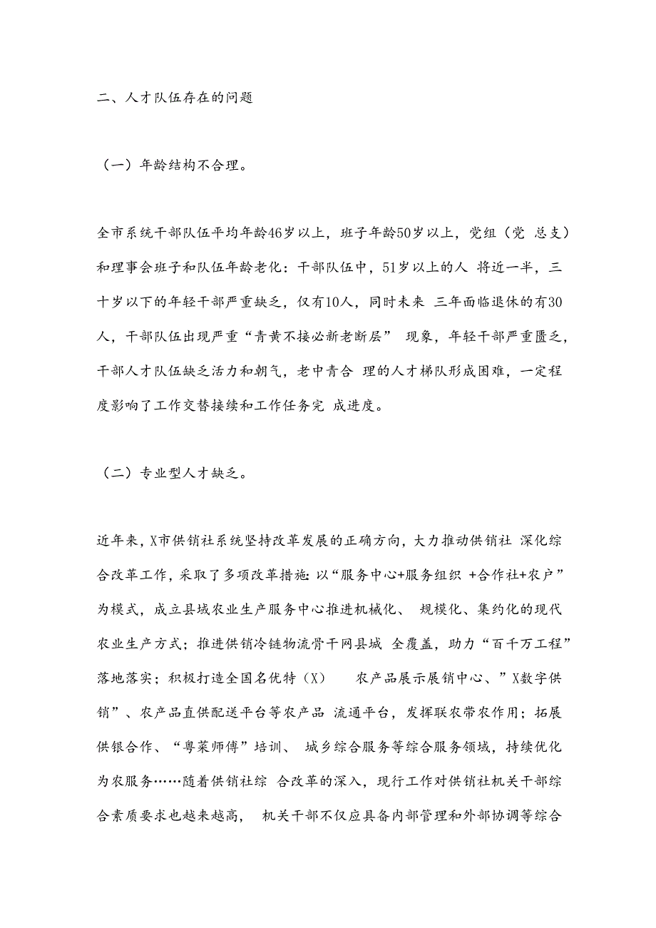 关于市供销社系统机关人才队伍建设的调研报告.docx_第2页